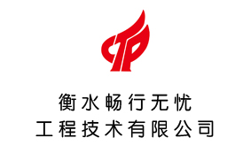 衡水畅行无忧工程技术有限公司