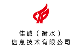 佳诚（衡水）信息技术有限公司