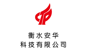 衡水安华科技有限公司