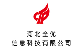河北全优信息科技有限公司