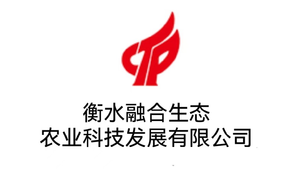 衡水融合生态农业科技发展有限公司
