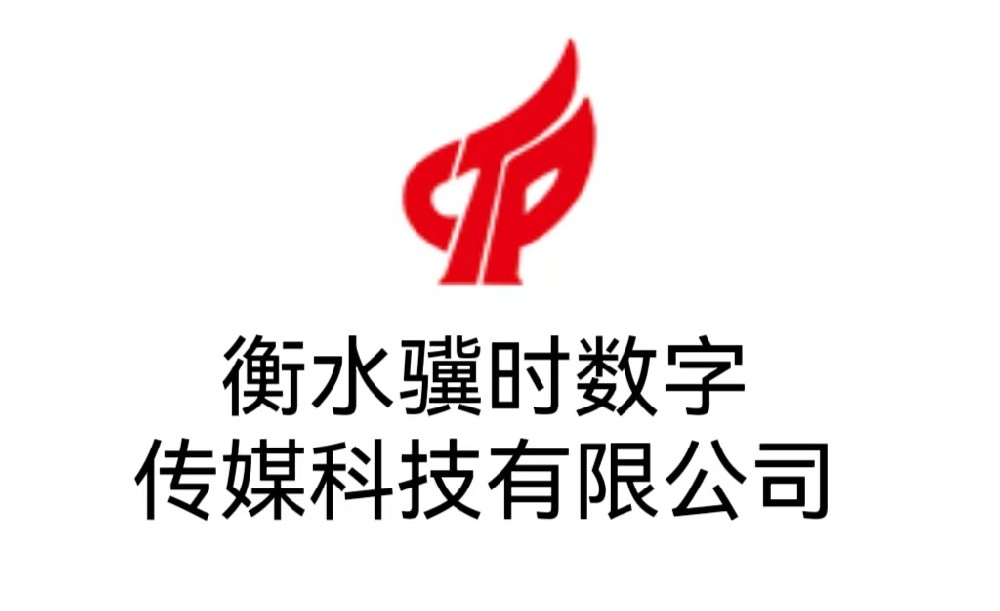 衡水骥时数字传媒科技有限公司