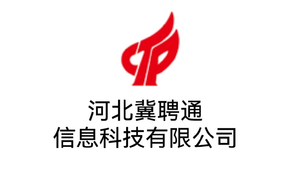 河北冀聘通信息科技有限公司