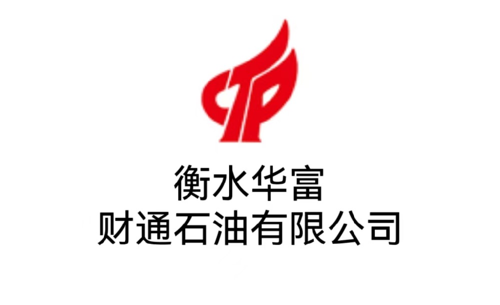 衡水华富财通石油有限公司