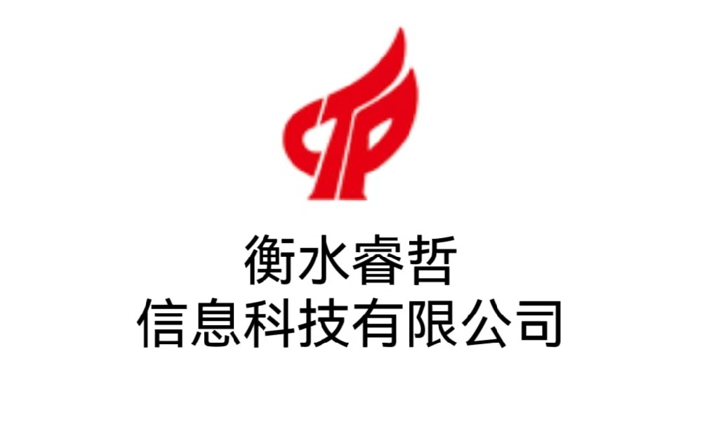 衡水睿哲信息科技有限公司