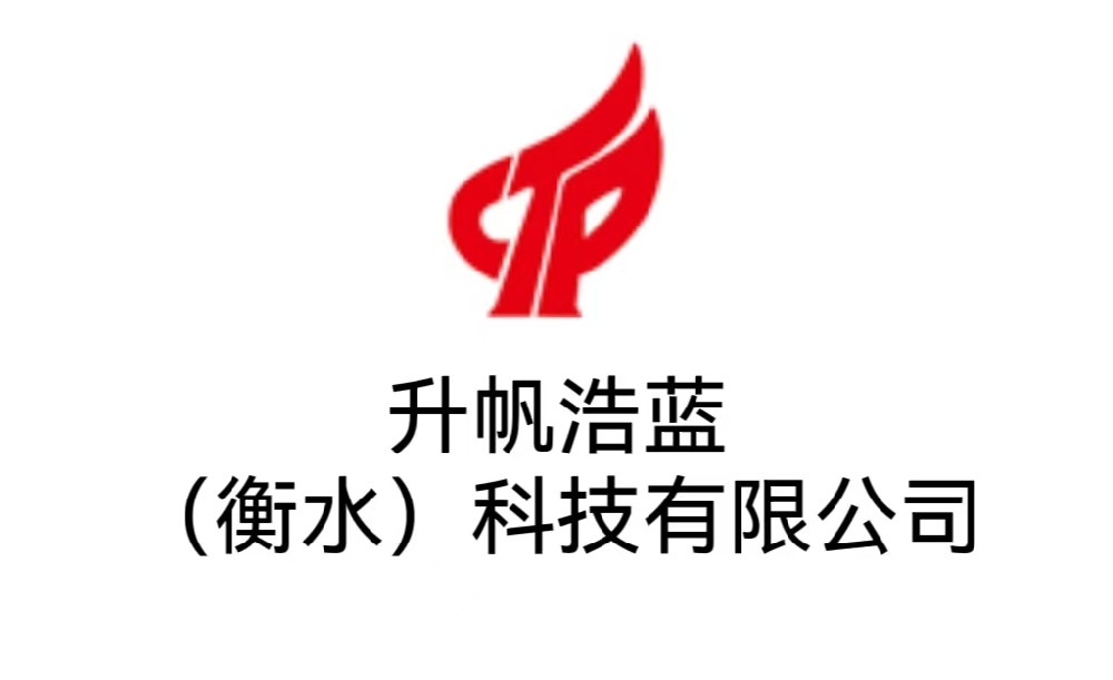 升帆浩蓝（衡水）科技有限公司