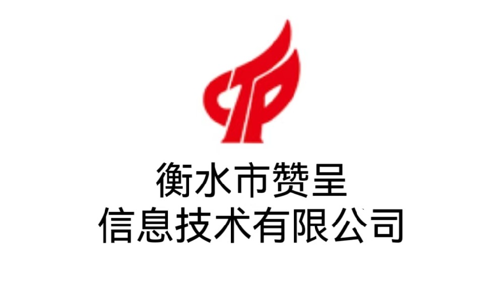 衡水市赞呈信息技术有限公司