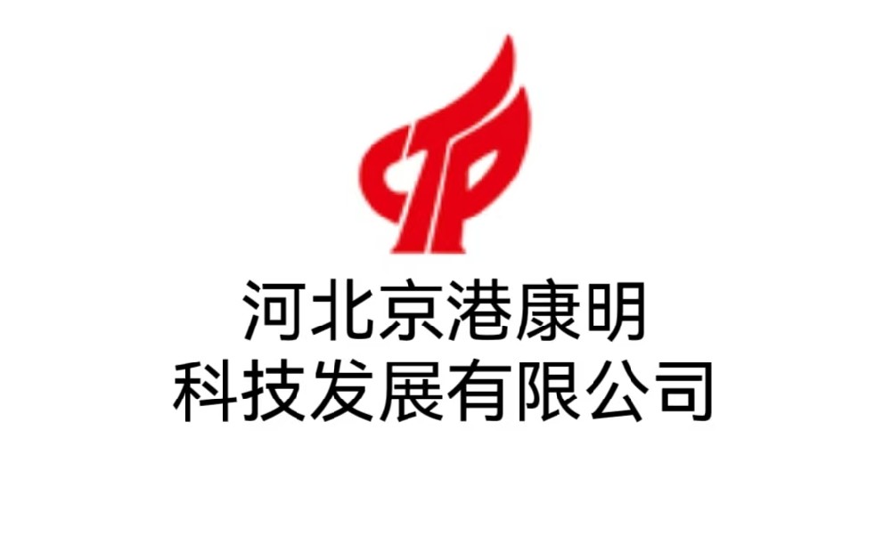 河北京港康明科技发展有限公司