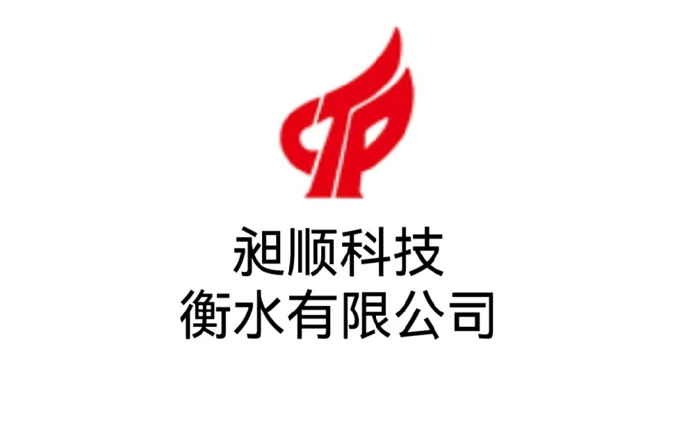 昶顺科技衡水有限公司