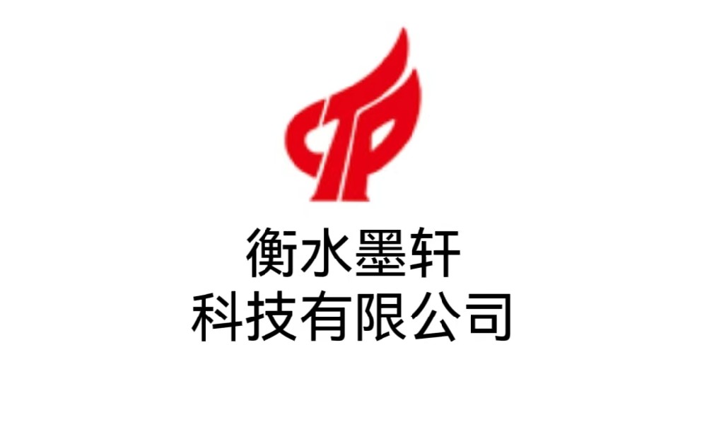 衡水墨轩科技有限公司